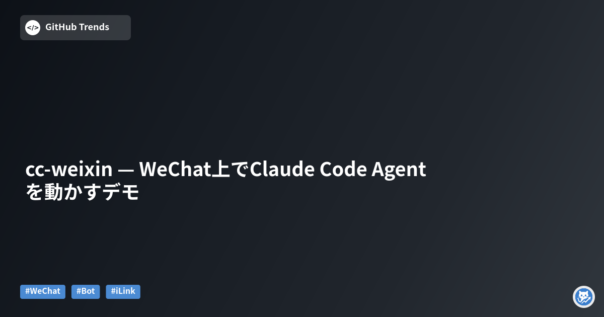 cc-weixin — WeChat上でClaude Code Agentを動かすデモ