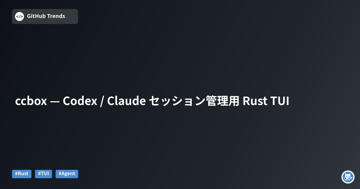 ccbox — Codex / Claude セッション管理用 Rust TUI