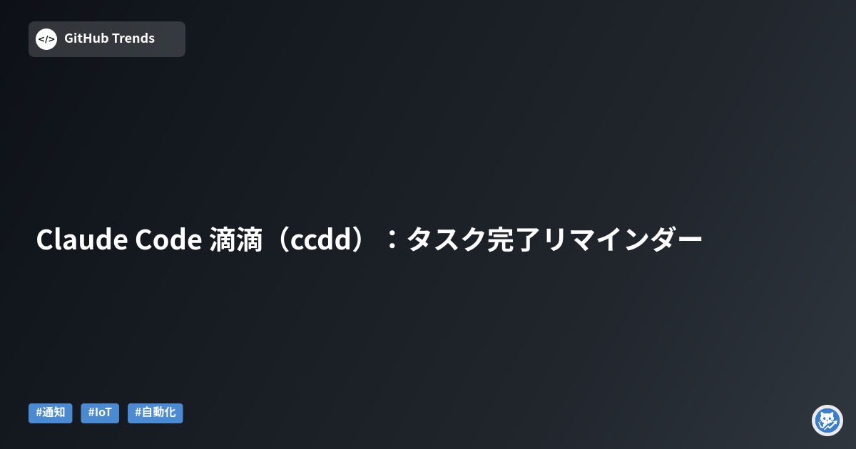 Claude Code 滴滴（ccdd）：タスク完了リマインダー