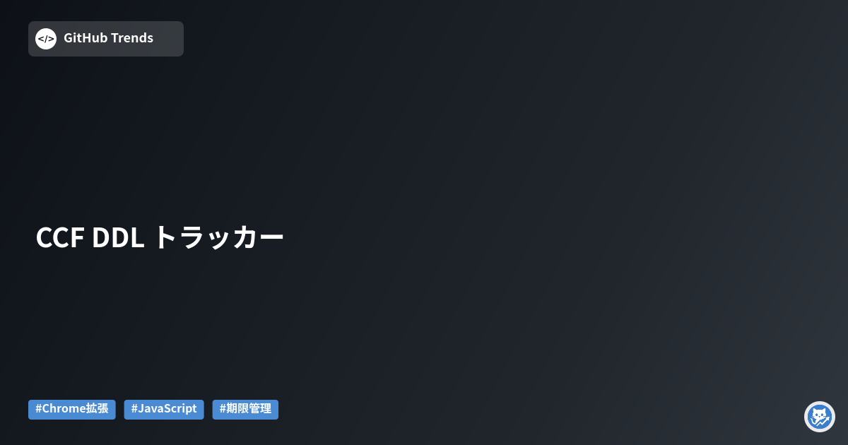 CCF DDL トラッカー