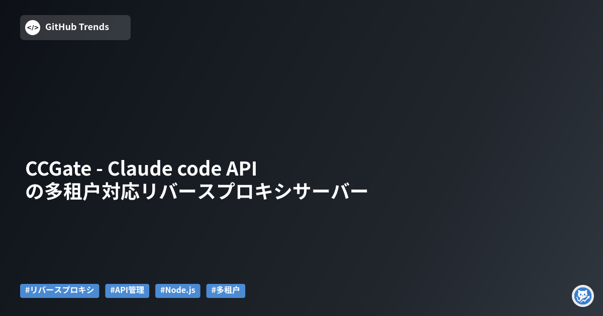 CCGate - Claude code APIの多租户対応リバースプロキシサーバー