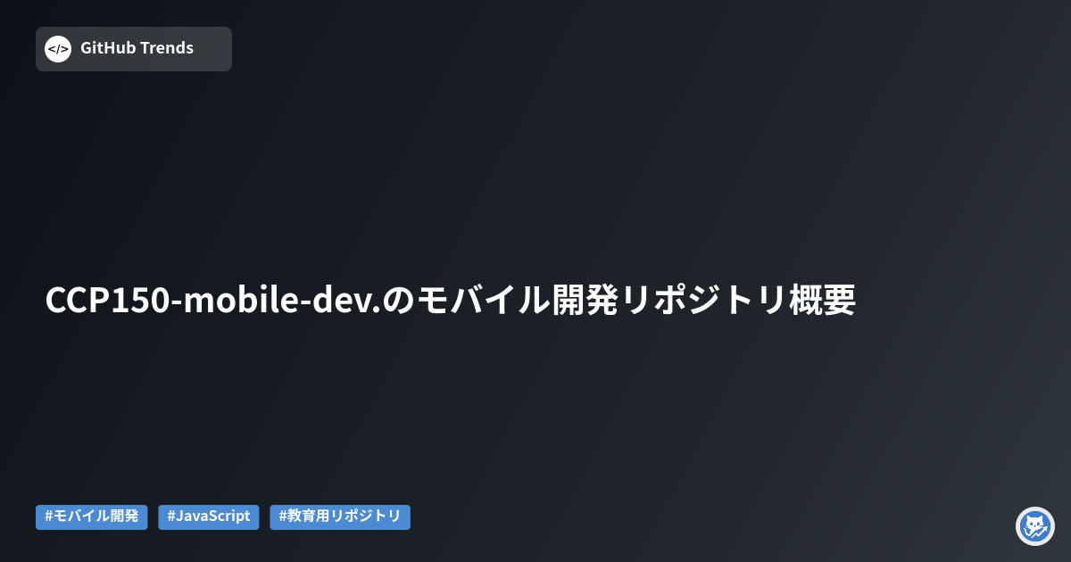 CCP150-mobile-dev.のモバイル開発リポジトリ概要