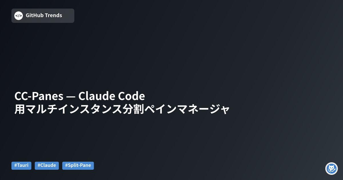 CC-Panes — Claude Code用マルチインスタンス分割ペインマネージャ