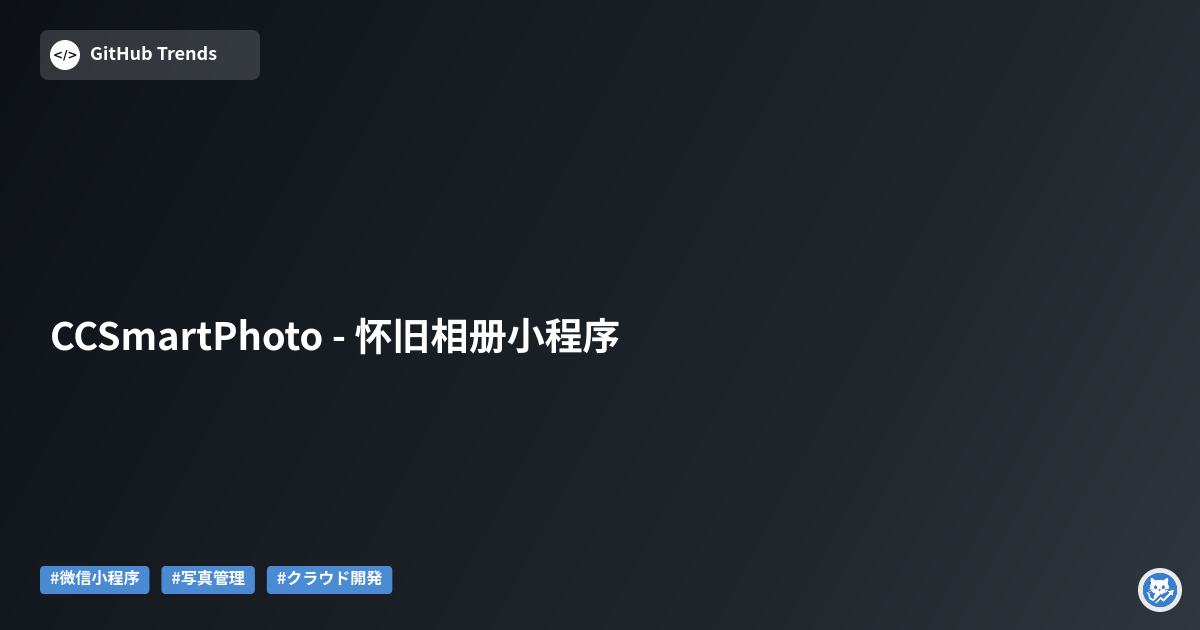 CCSmartPhoto - 怀旧相册小程序
