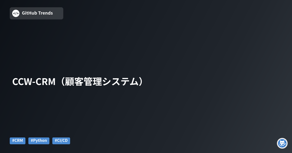 CCW-CRM（顧客管理システム）