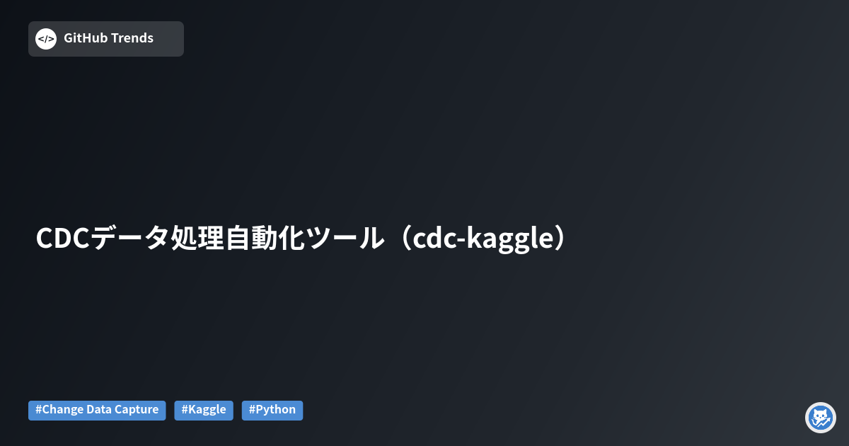 CDCデータ処理自動化ツール（cdc-kaggle）