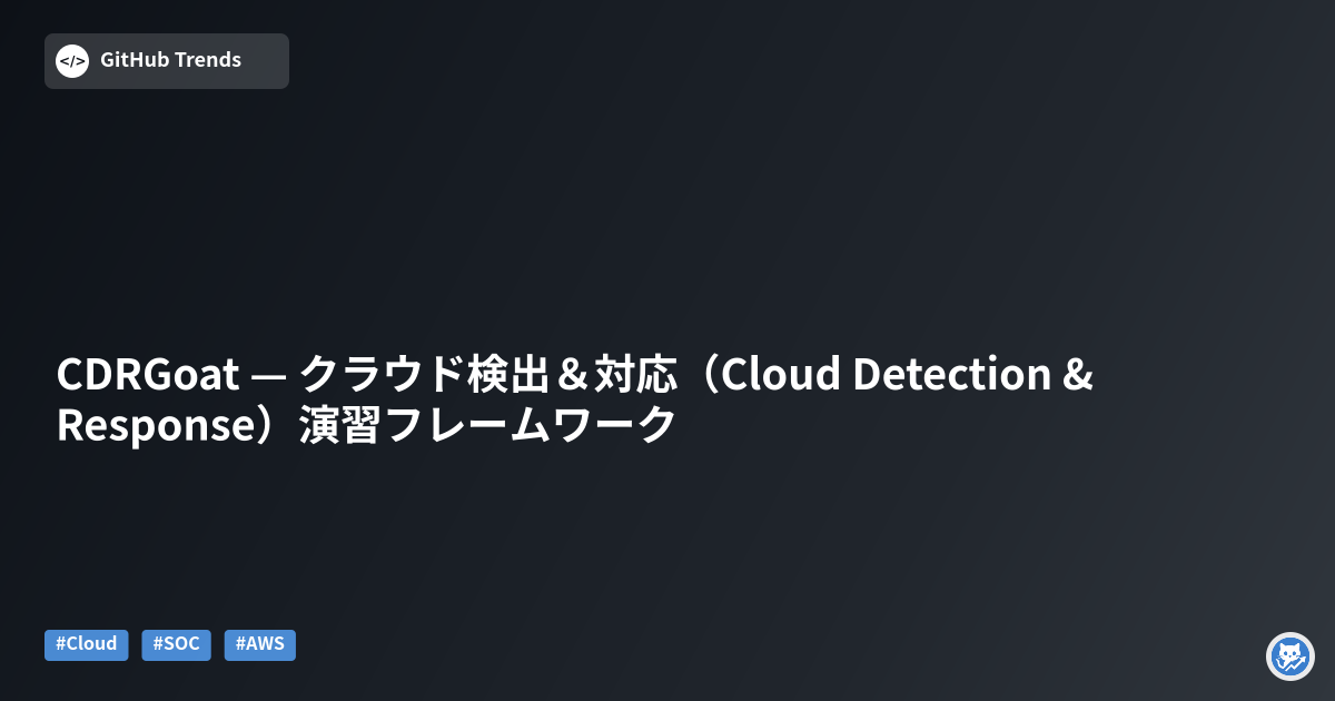 CDRGoat — クラウド検出＆対応（Cloud Detection & Response）演習フレームワーク