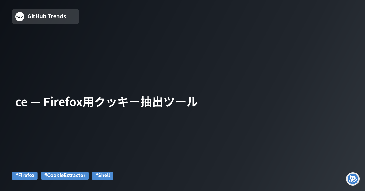 ce — Firefox用クッキー抽出ツール