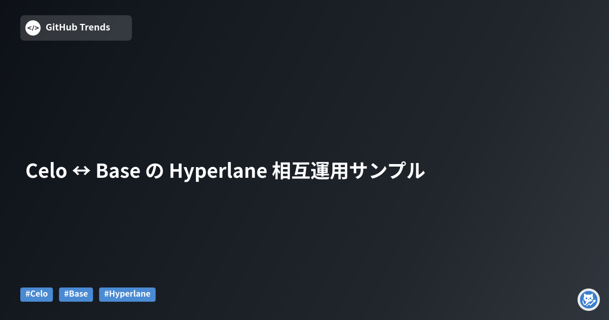 Celo ↔ Base の Hyperlane 相互運用サンプル