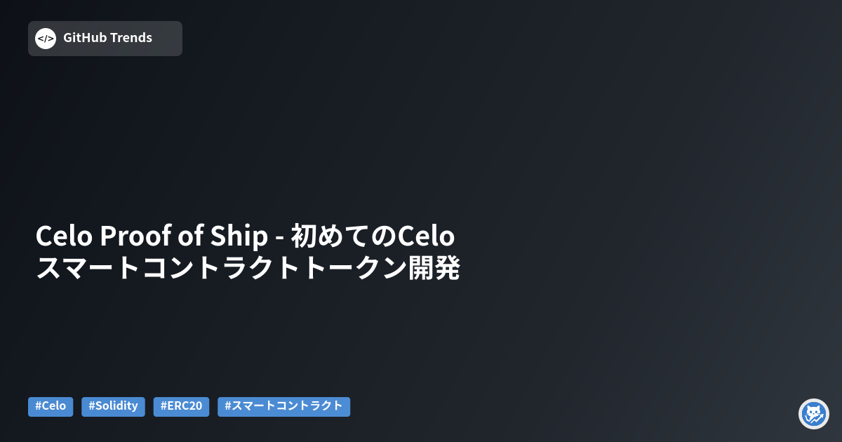 Celo Proof of Ship - 初めてのCeloスマートコントラクトトークン開発