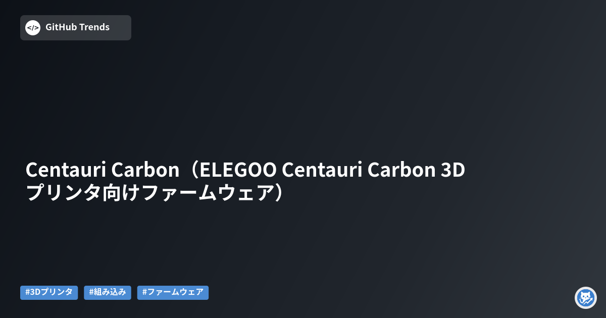 Centauri Carbon（ELEGOO Centauri Carbon 3Dプリンタ向けファームウェア）