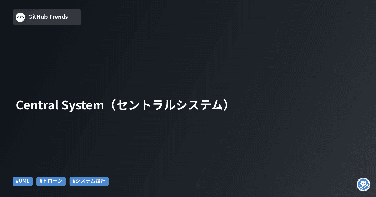 Central System（セントラルシステム）
