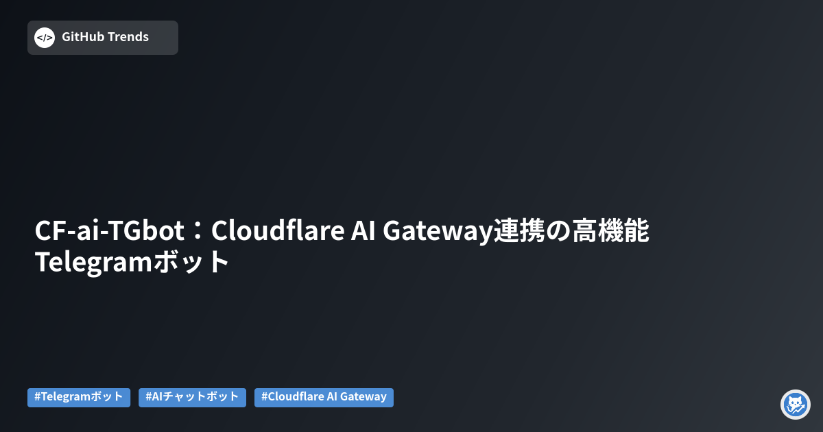 CF-ai-TGbot：Cloudflare AI Gateway連携の高機能Telegramボット