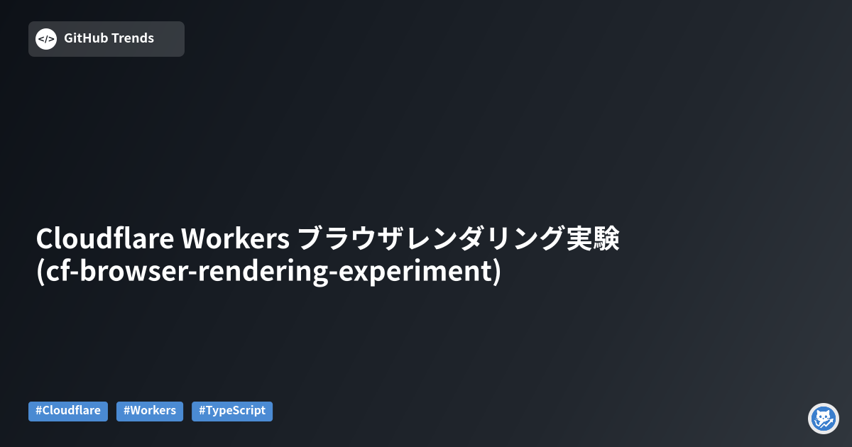 Cloudflare Workers ブラウザレンダリング実験 (cf-browser-rendering-experiment)
