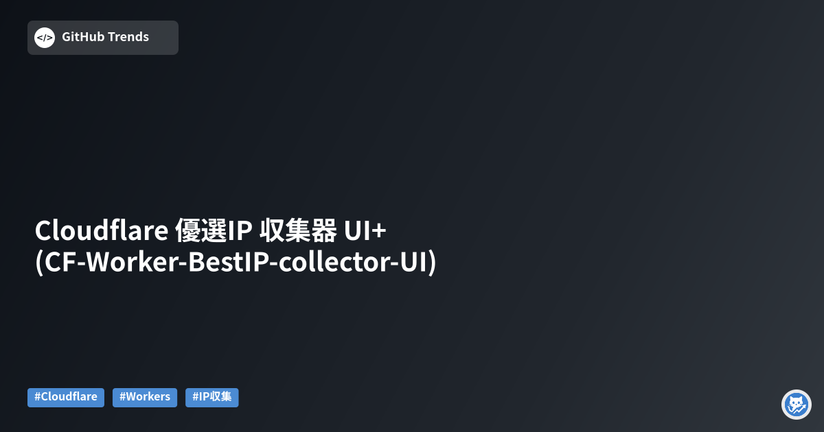 Cloudflare 優選IP 収集器 UI+ (CF-Worker-BestIP-collector-UI)