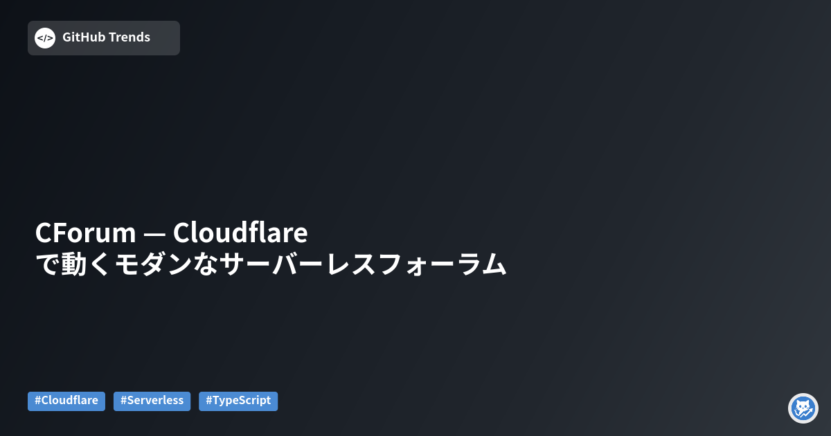 CForum — Cloudflareで動くモダンなサーバーレスフォーラム