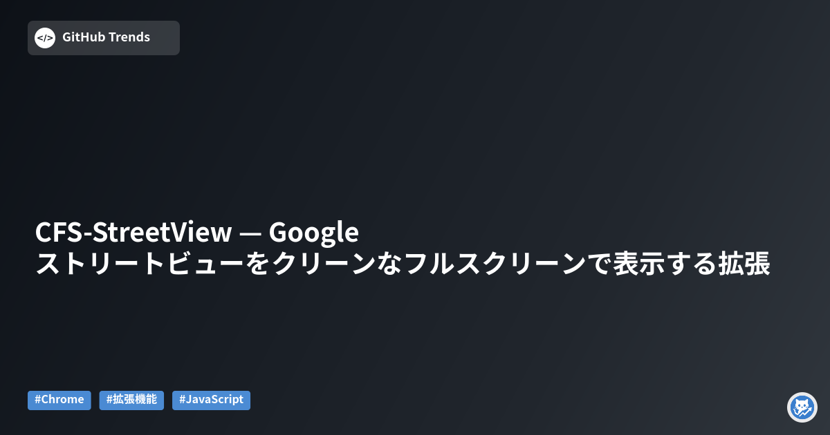 CFS-StreetView — Googleストリートビューをクリーンなフルスクリーンで表示する拡張