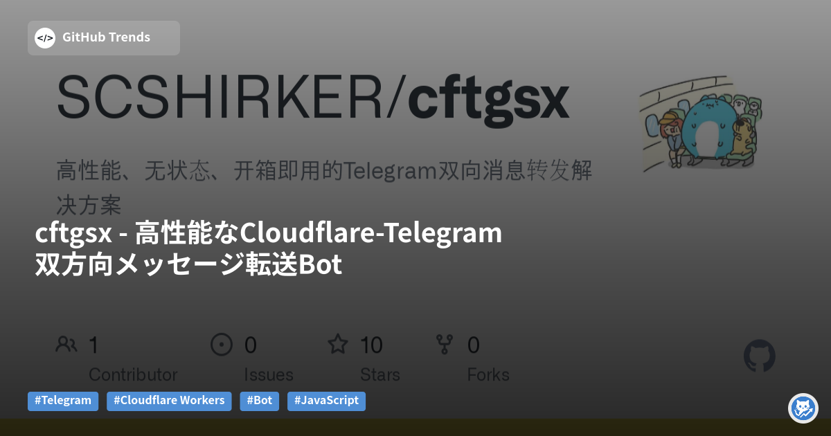 cftgsx - 高性能なCloudflare-Telegram双方向メッセージ転送Bot