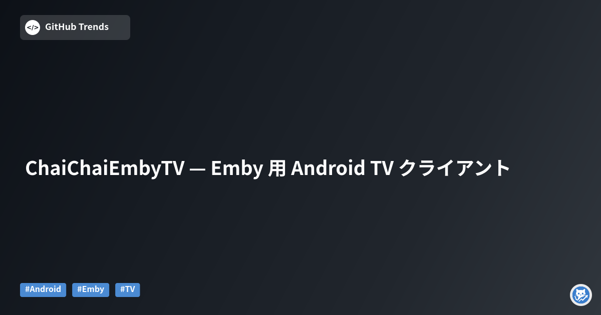 ChaiChaiEmbyTV — Emby 用 Android TV クライアント