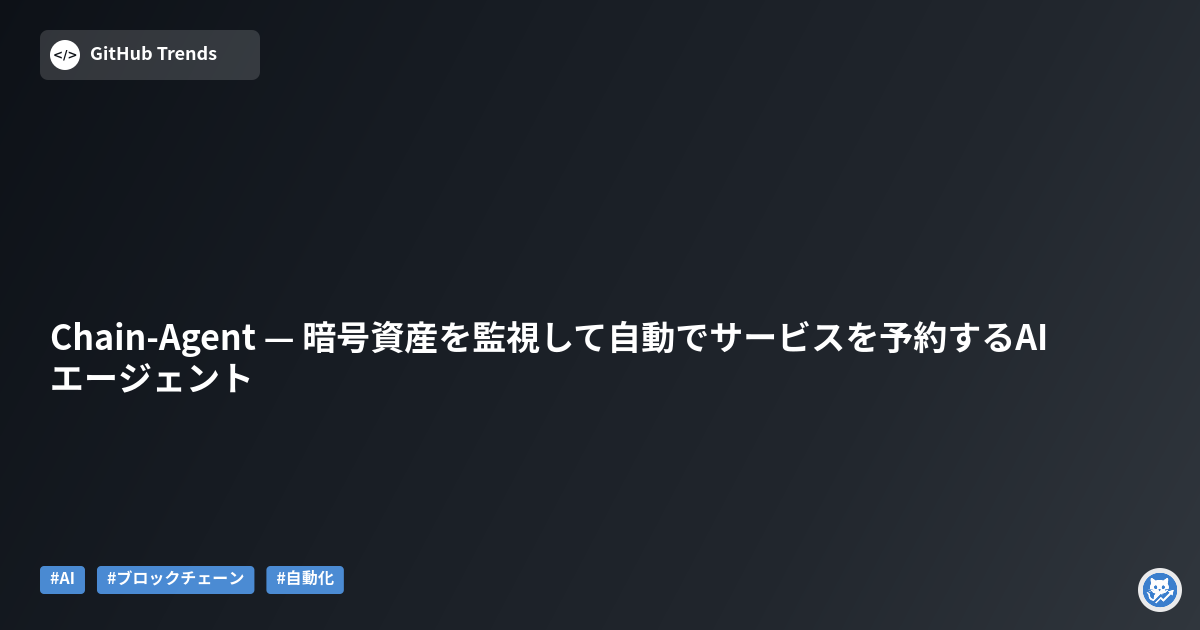 Chain-Agent — 暗号資産を監視して自動でサービスを予約するAIエージェント