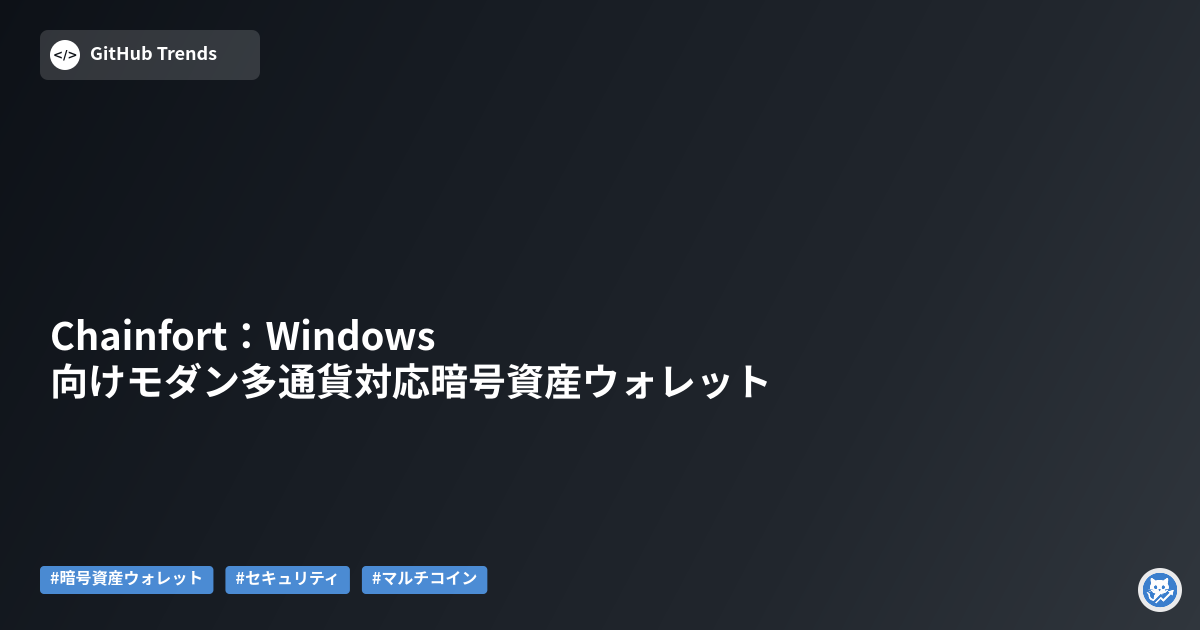 Chainfort：Windows向けモダン多通貨対応暗号資産ウォレット