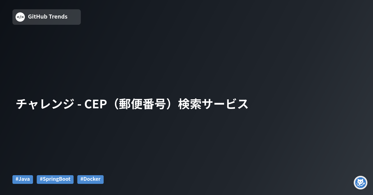 チャレンジ - CEP（郵便番号）検索サービス