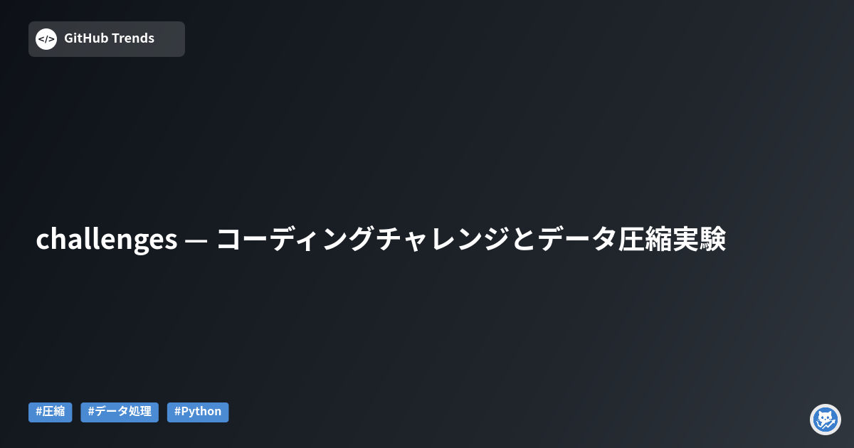 challenges — コーディングチャレンジとデータ圧縮実験