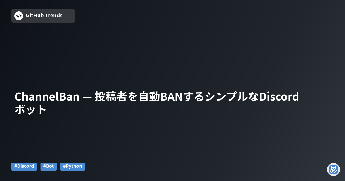 ChannelBan — 投稿者を自動BANするシンプルなDiscordボット