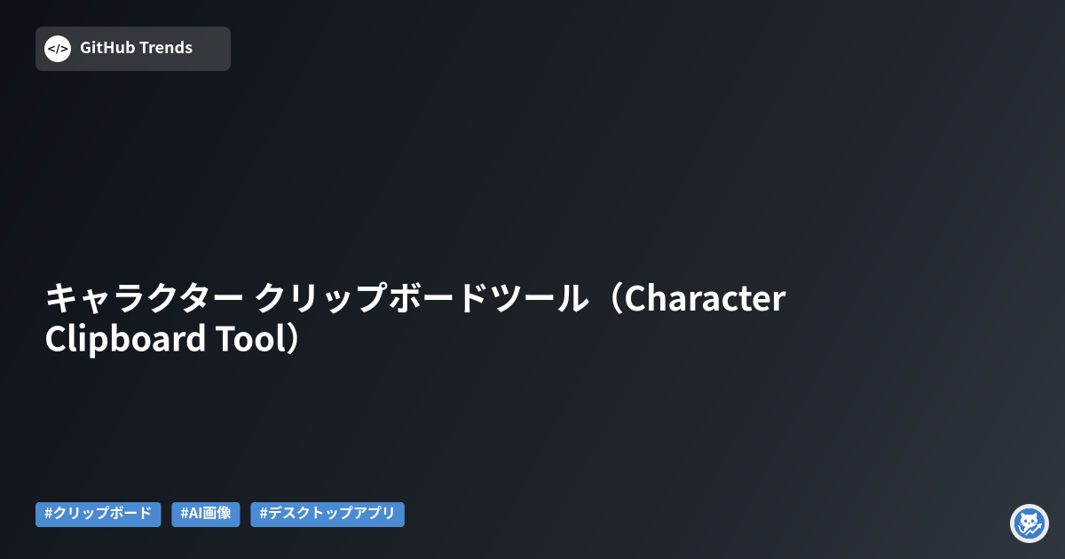 キャラクター クリップボードツール（Character Clipboard Tool）
