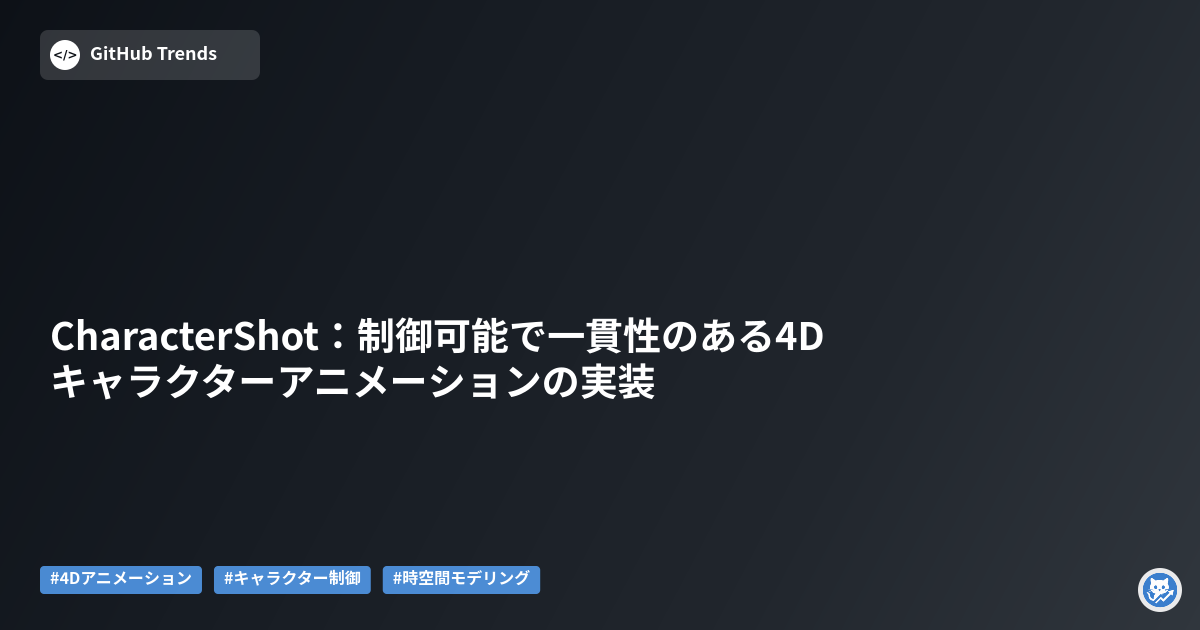 CharacterShot:制御可能で一貫性のある4Dキャラクターアニメーションの実装
