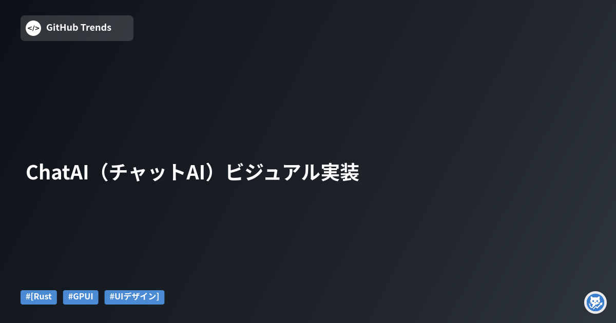 ChatAI（チャットAI）ビジュアル実装