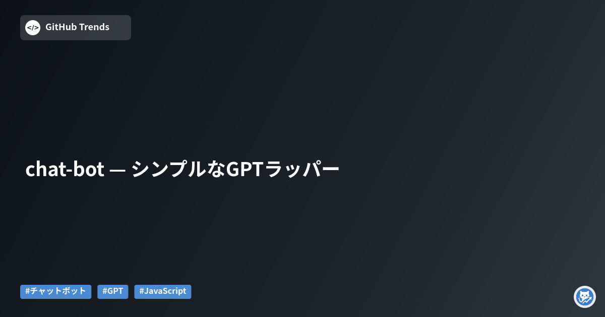 chat-bot — シンプルなGPTラッパー