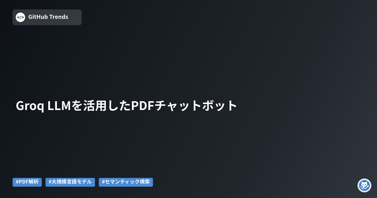 Groq LLMを活用したPDFチャットボット