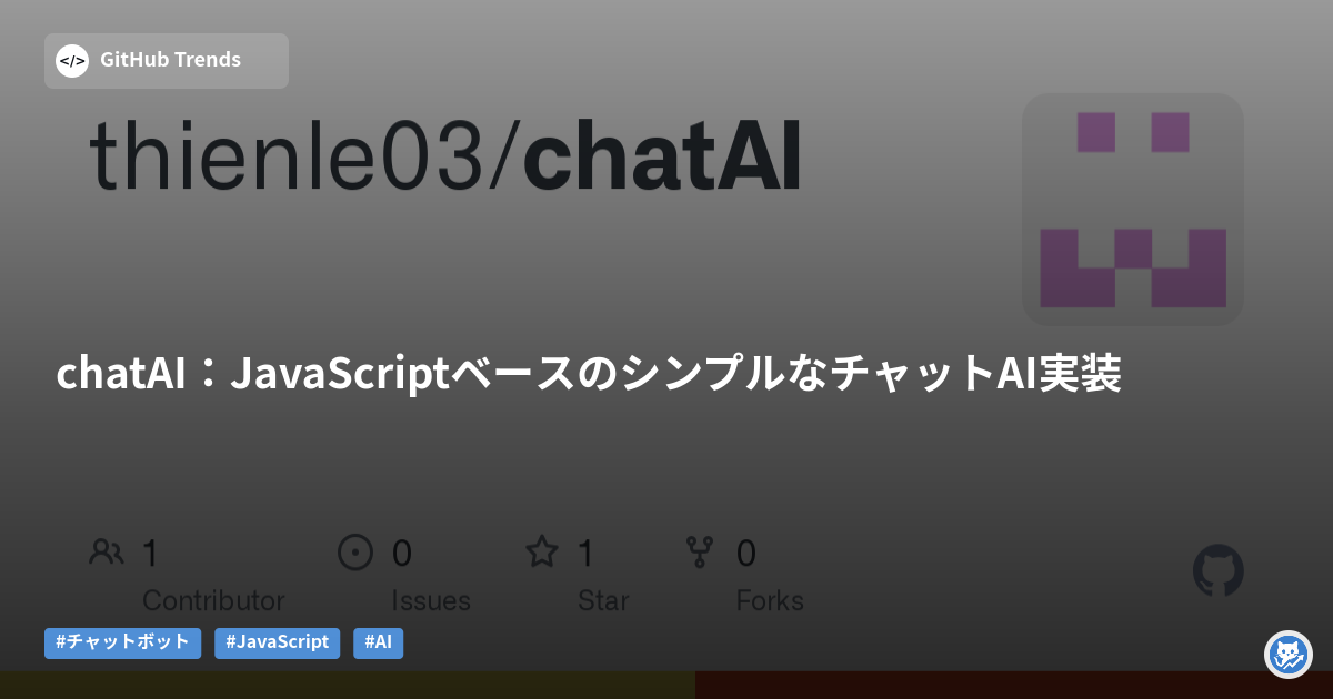 chatAI:JavaScriptベースのシンプルなチャットAI実装