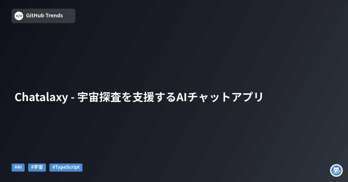 Chatalaxy - 宇宙探査を支援するAIチャットアプリ