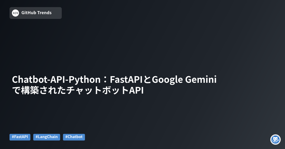 Chatbot-API-Python：FastAPIとGoogle Geminiで構築されたチャットボットAPI