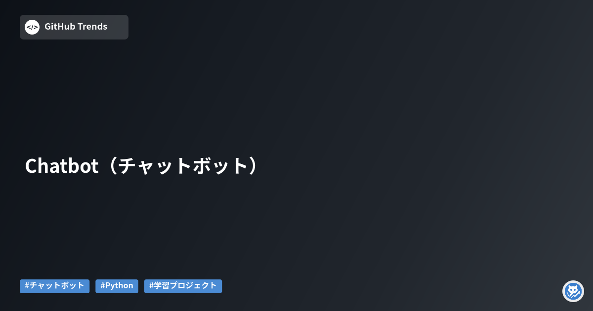 Chatbot（チャットボット）