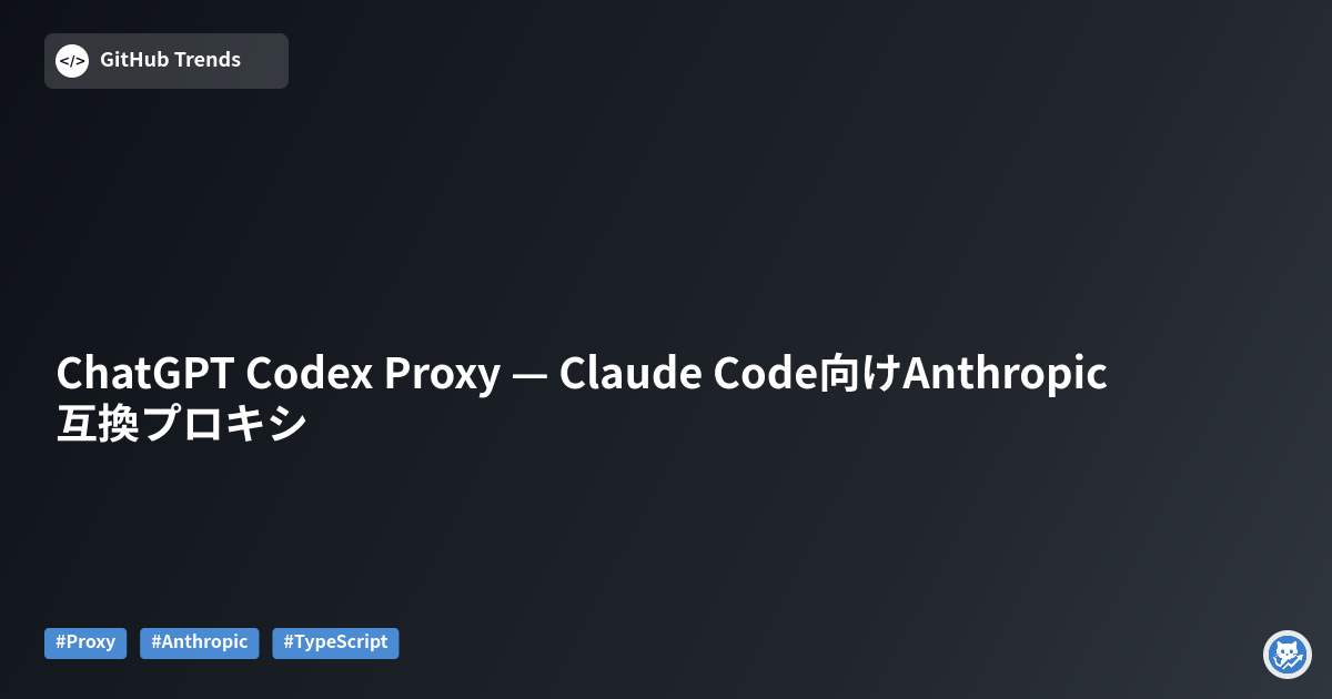ChatGPT Codex Proxy — Claude Code向けAnthropic互換プロキシ