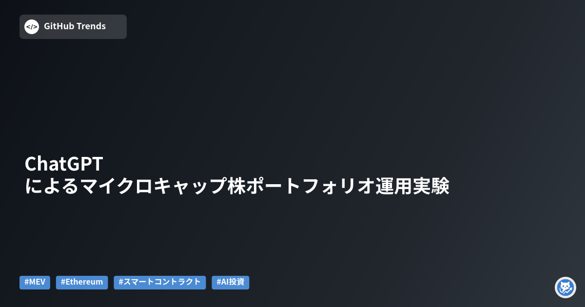 ChatGPTによるマイクロキャップ株ポートフォリオ運用実験