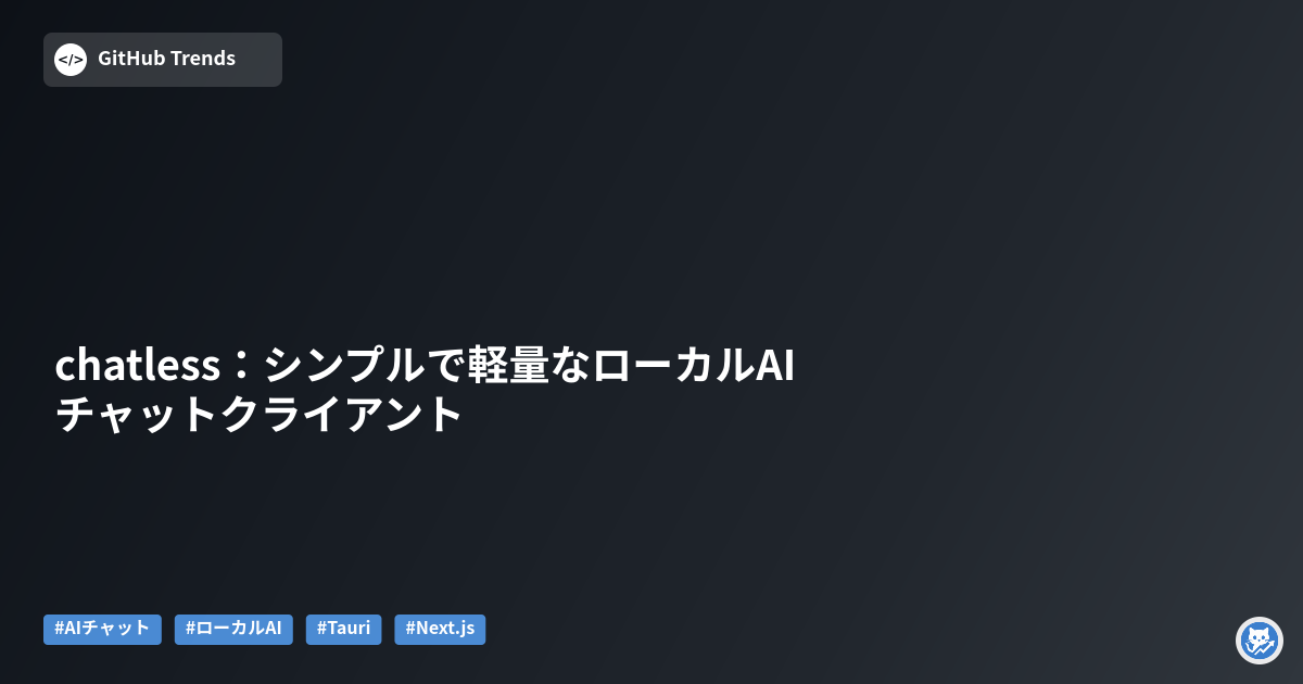 chatless:シンプルで軽量なローカルAIチャットクライアント