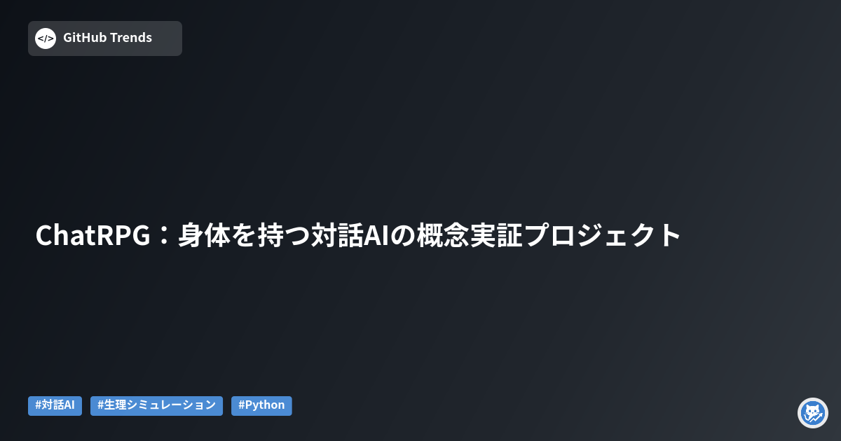 ChatRPG:身体を持つ対話AIの概念実証プロジェクト