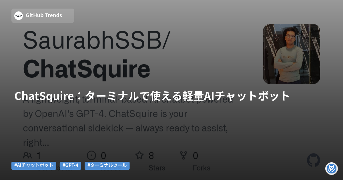 ChatSquire:ターミナルで使える軽量AIチャットボット