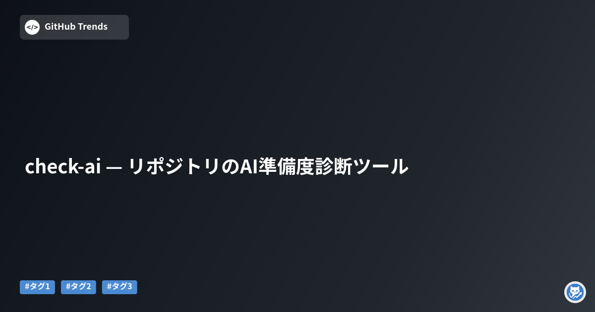check-ai — リポジトリのAI準備度診断ツール
