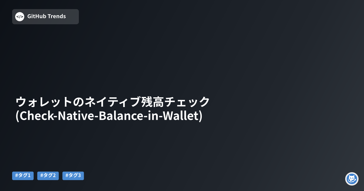 ウォレットのネイティブ残高チェック (Check-Native-Balance-in-Wallet)