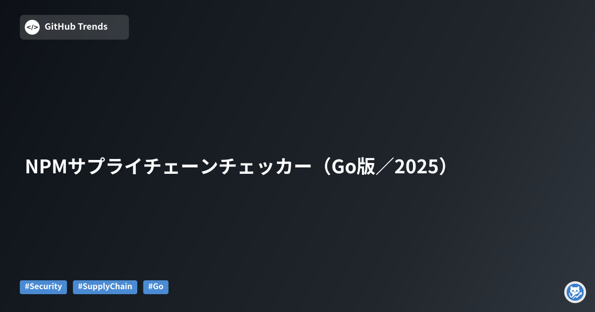 NPMサプライチェーンチェッカー（Go版／2025）