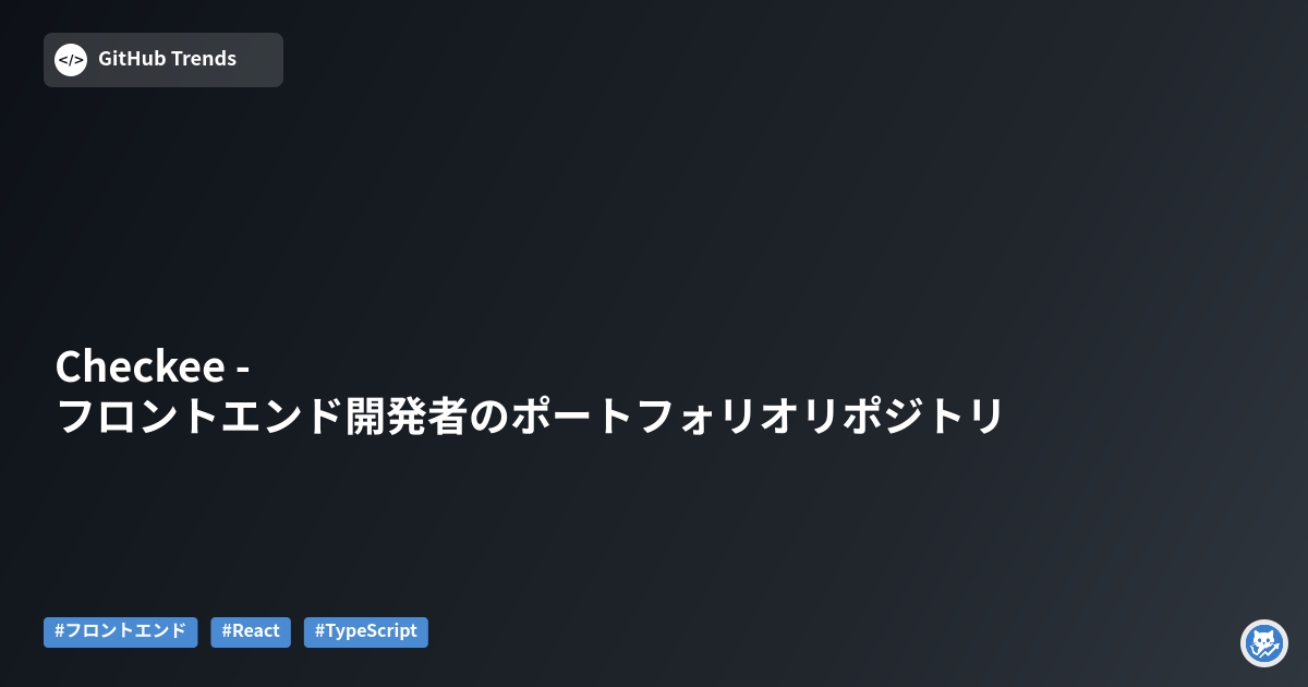 Checkee - フロントエンド開発者のポートフォリオリポジトリ