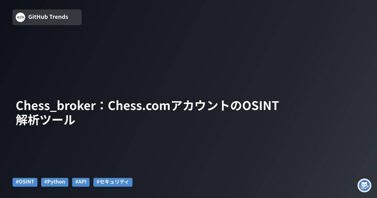 Chess_broker：Chess.comアカウントのOSINT解析ツール