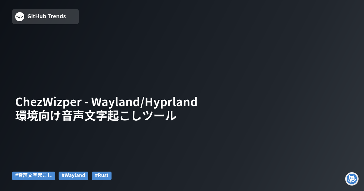 ChezWizper - Wayland/Hyprland環境向け音声文字起こしツール