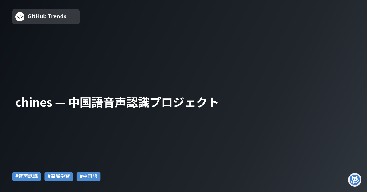 chines — 中国語音声認識プロジェクト