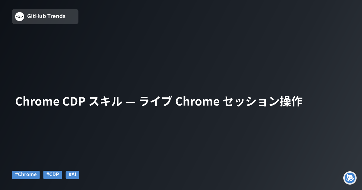 Chrome CDP スキル — ライブ Chrome セッション操作